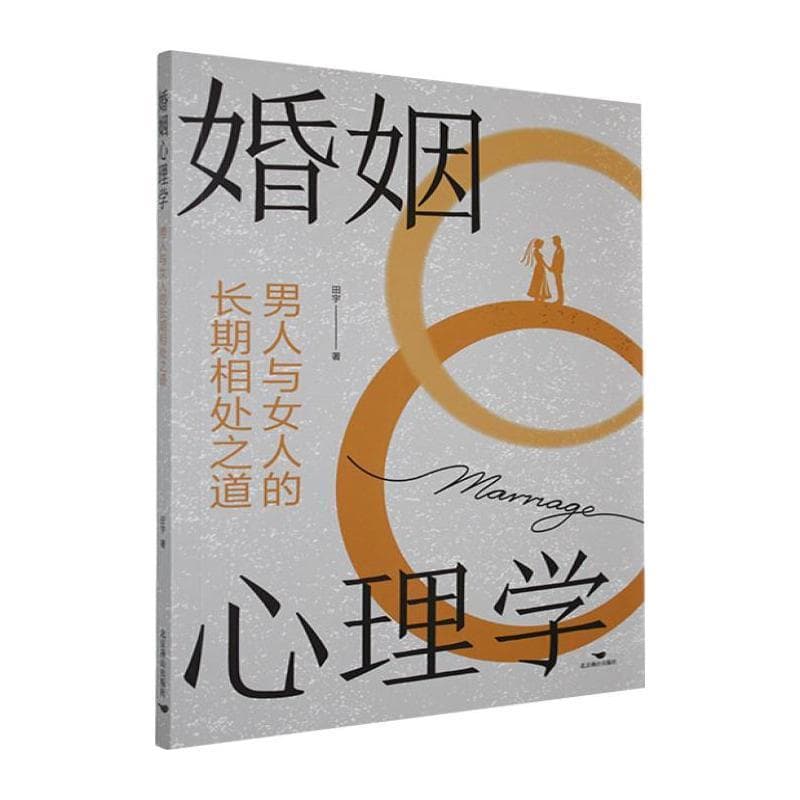 婚姻心理学—男人与女人的长期相处之道: