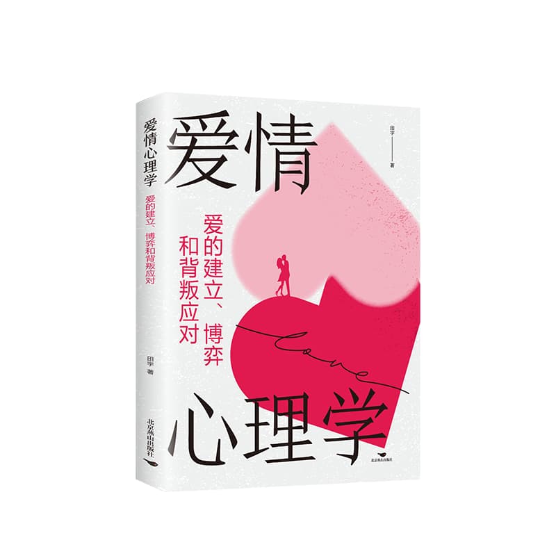 爱情心理学—爱的建立博弈和背叛应对: