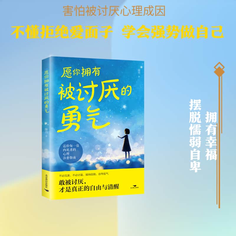 愿你拥有被讨厌的勇气
