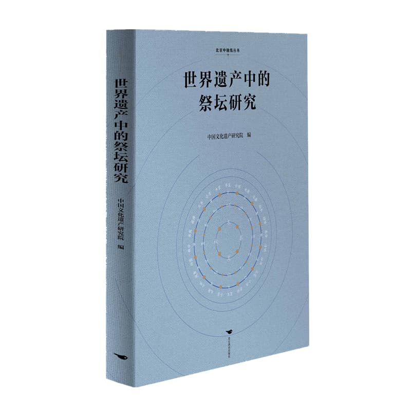 世界遗产中的祭坛研究