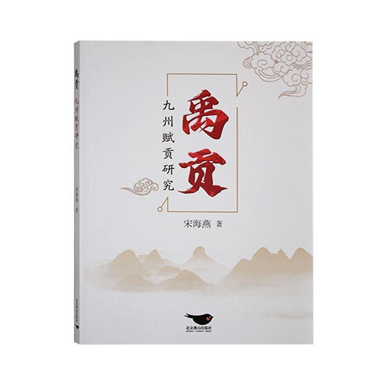 禹贡九州赋贡研究