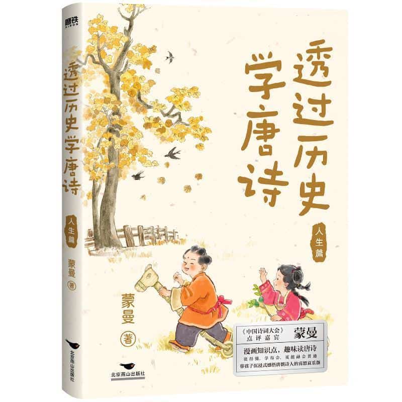 透过历史学唐诗:人生篇