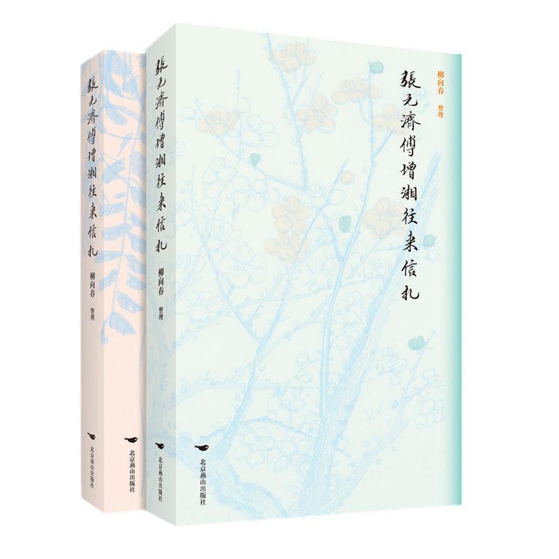 张元济傅增湘往来信札