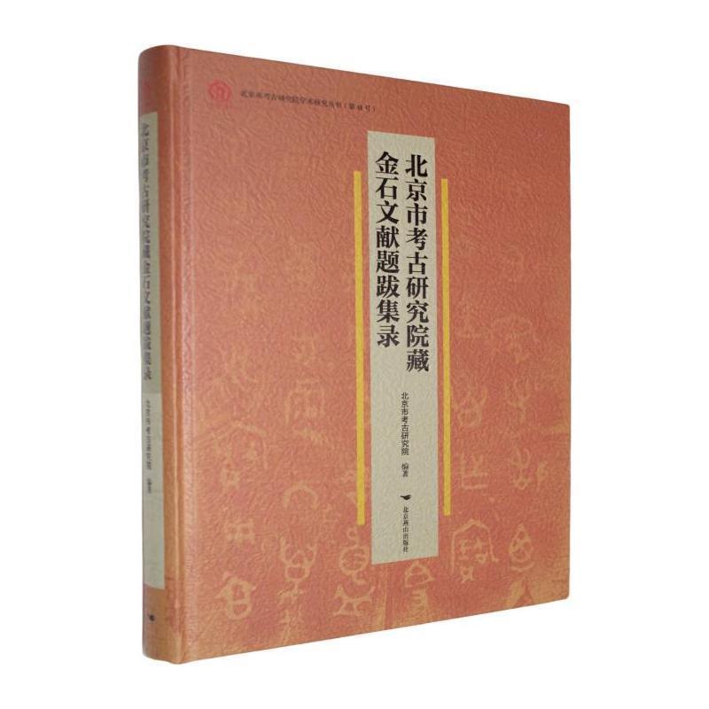 北京市考古研究院藏金石文献题跋集录