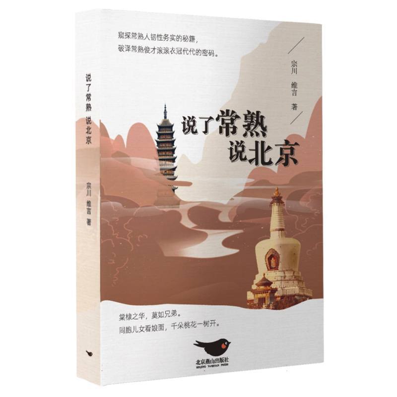 说了常熟说北京