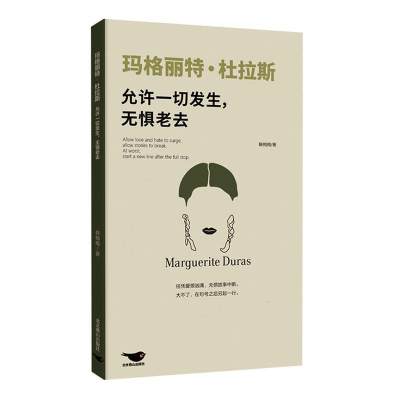 玛格丽特·杜拉斯—允许一切发生，无惧老去