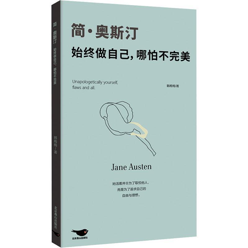简·奥斯汀：始终做自己，哪怕不完美