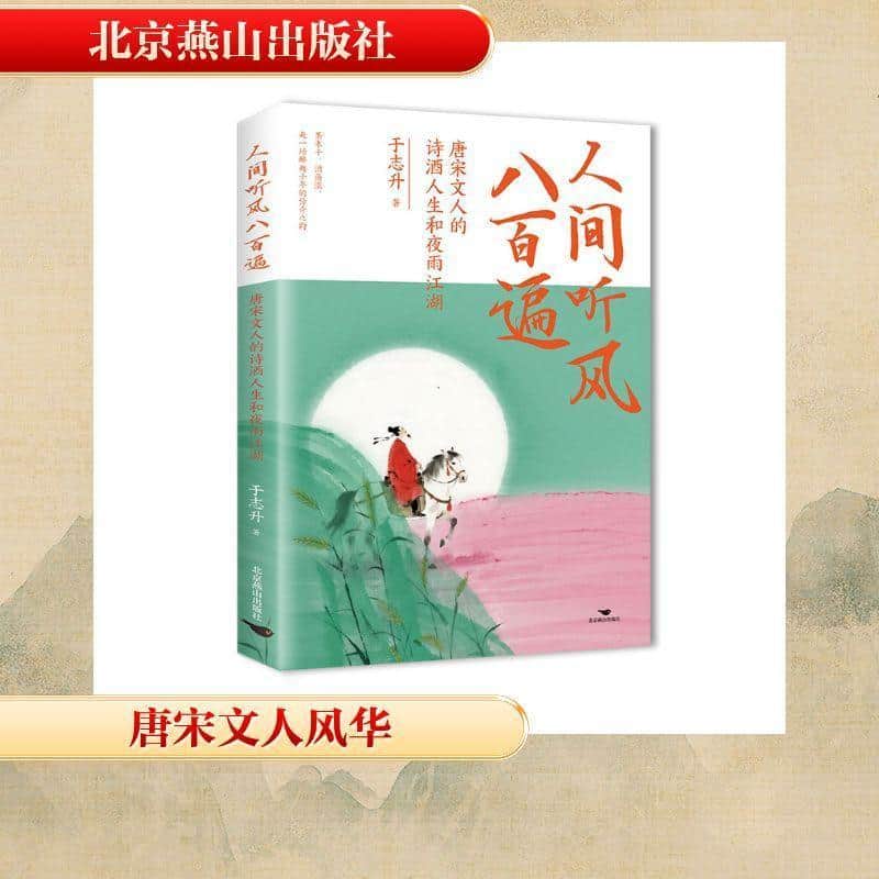 人间听风八百遍—唐宋文人的诗酒人生和夜雨江湖: