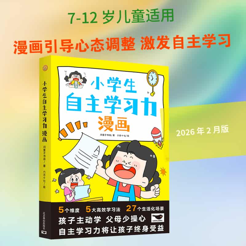 小学生自主学习力漫画