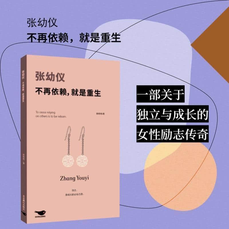 张幼仪：不再依赖，就是重生