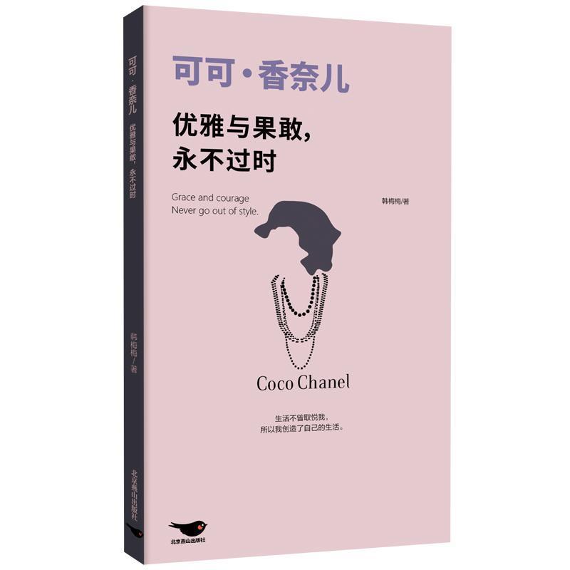可可·香奈儿—优雅与果敢，永不过时