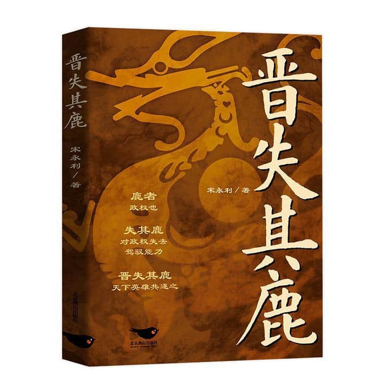 晋失其鹿