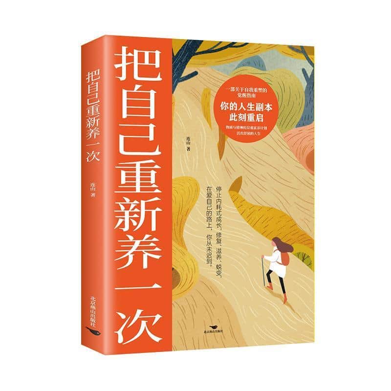 把自己重新养一次