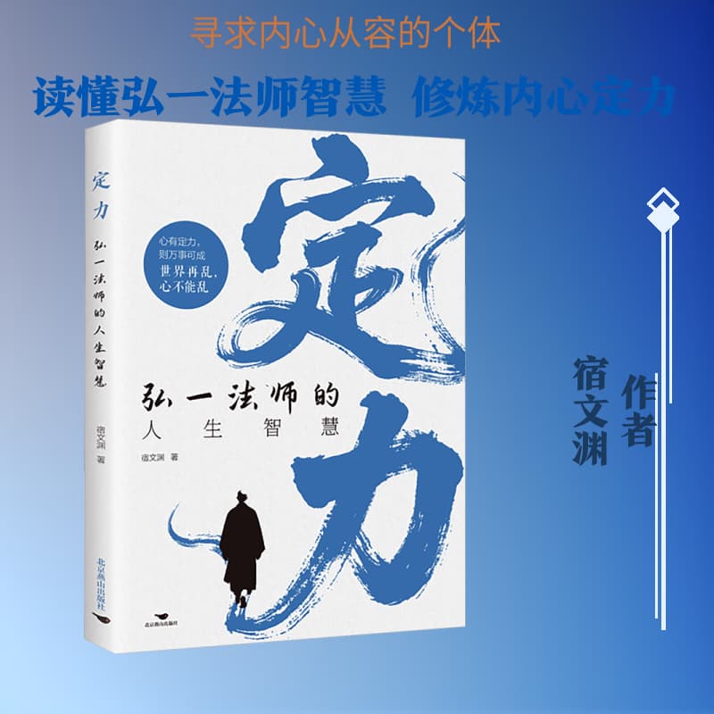 定力—弘一法师的人生智慧: