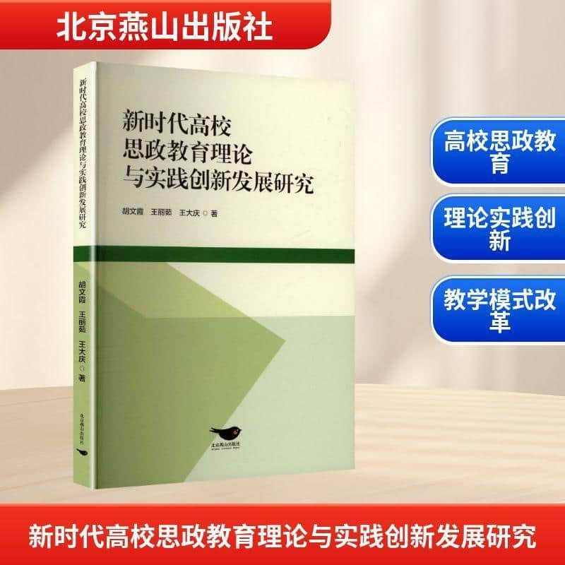 新时代高校思政教育理论与实践创新发展研究