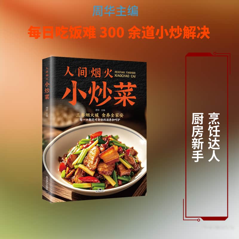 人间烟火小炒菜