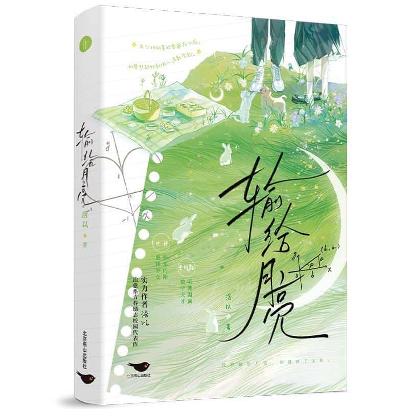 输给月亮