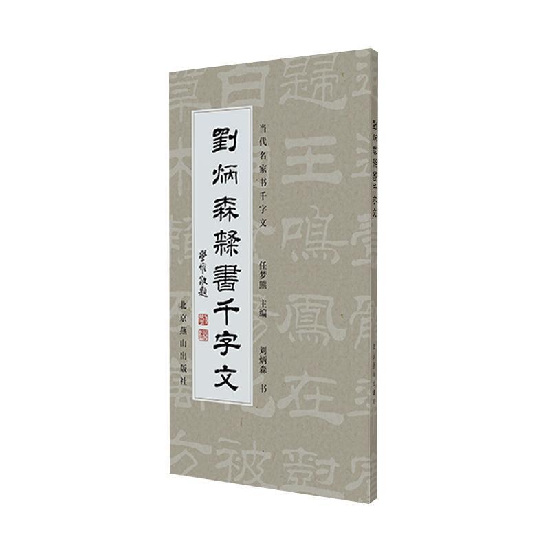 刘炳森隶书千字文