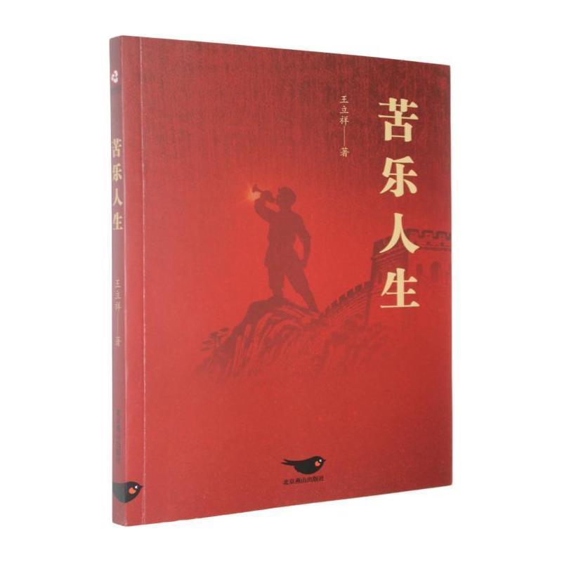 苦乐人生