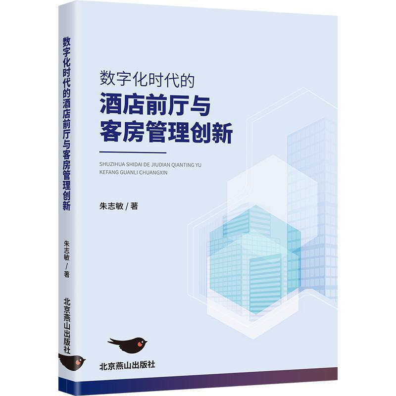 数字化时代的酒店前厅与客房管理创新