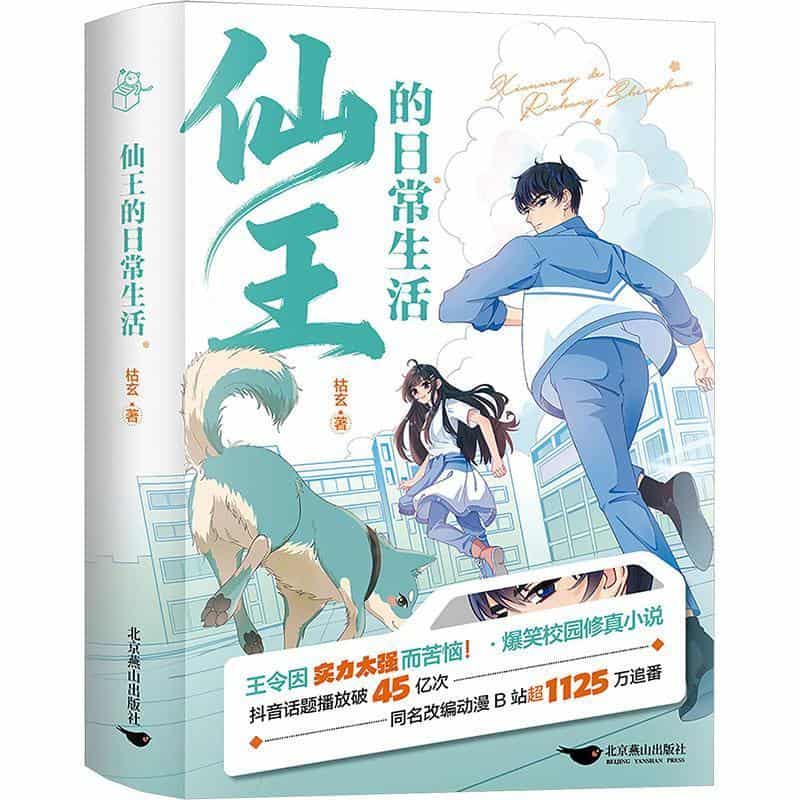 仙王的日常生活