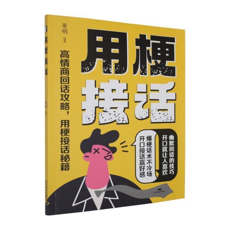 用梗接话