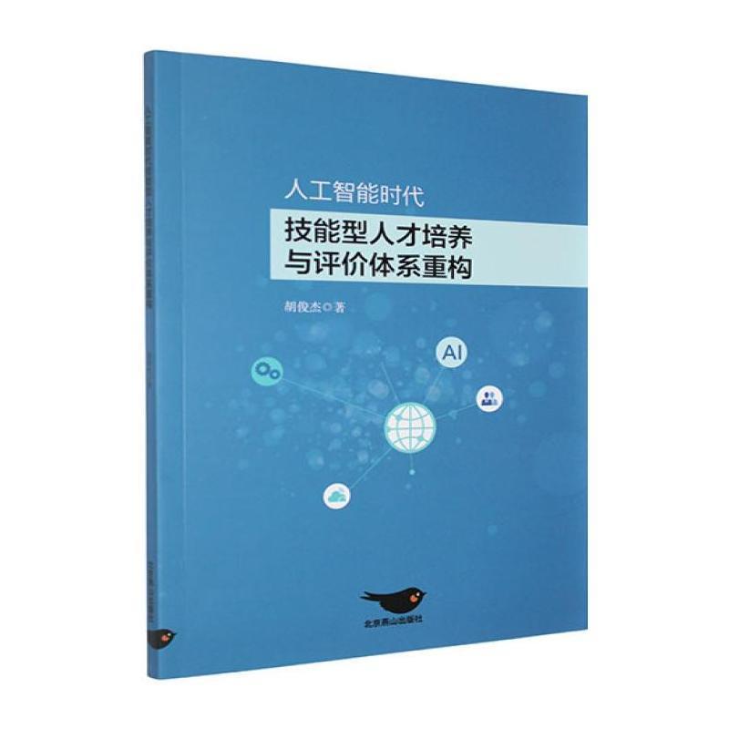 人工智能时代技能型人才培养与评价体系重构