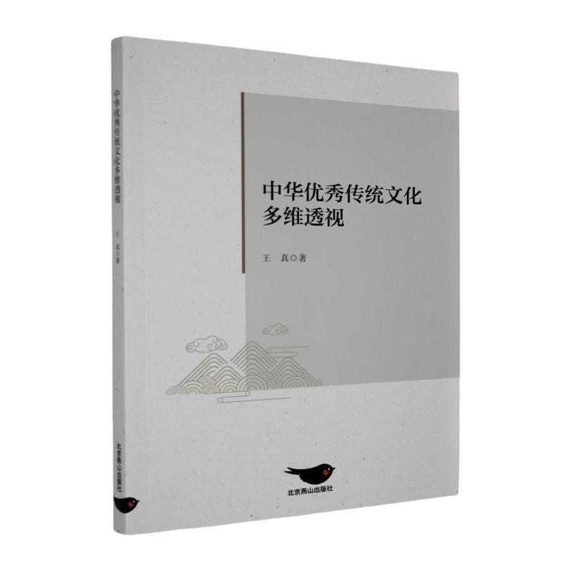 中华优秀传统文化多维透视