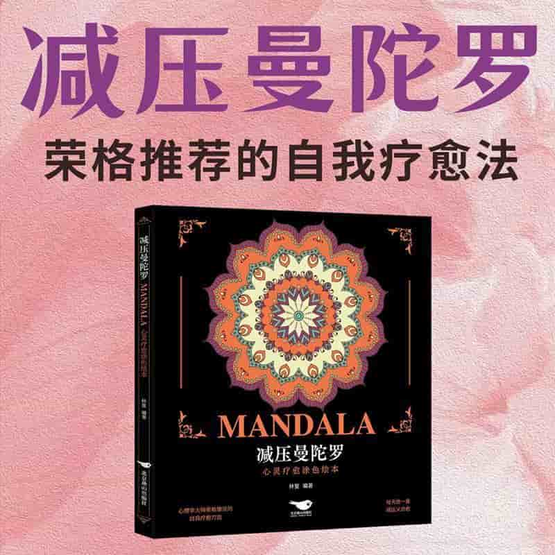 减压曼陀罗—心灵疗愈涂色绘本