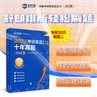 2023考研英语(二)十年真题点石成金
