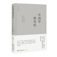 中国学研究法