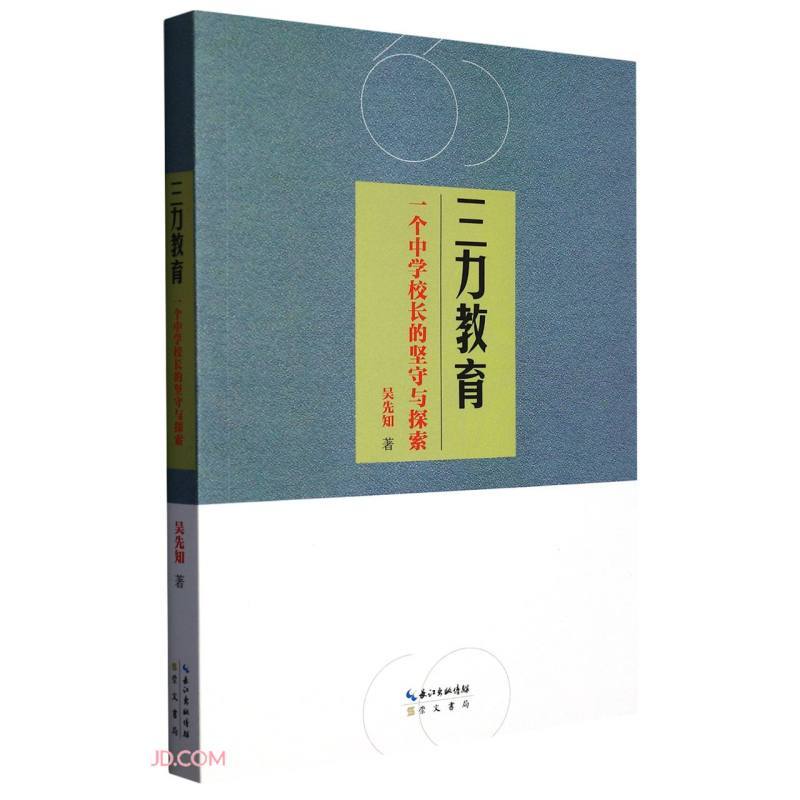 三力教育—一个中学校长的坚守与探索