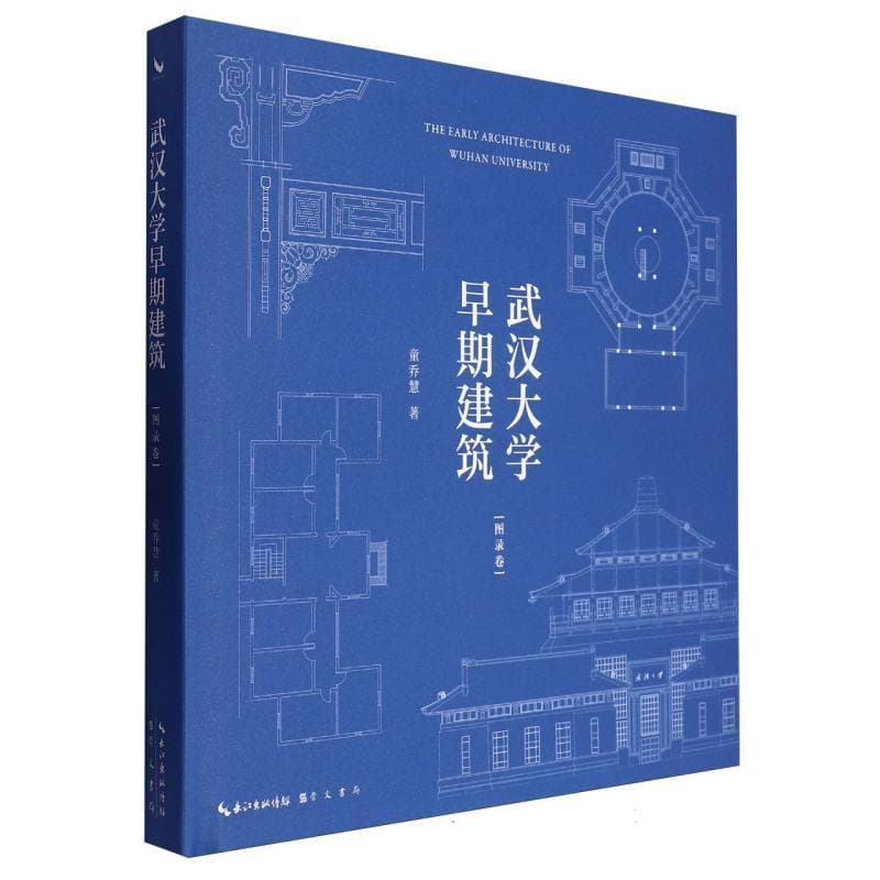 武汉大学早期建筑:图录卷
