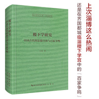 稷下学研究—中国古代的思想自由与百家争鸣