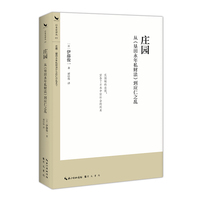庄园—从《垦田永年私财法》到应仁之乱