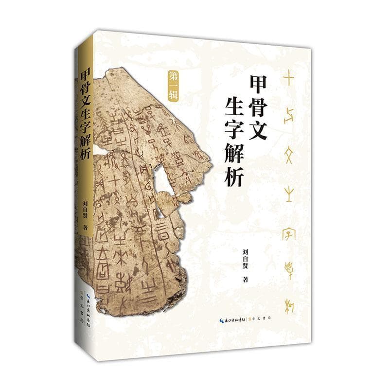 甲骨文生字解析(第一辑)
