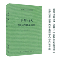 世界与人—胡塞尔的现象学心理学