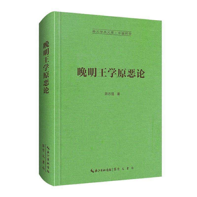 晚明王学原恶论