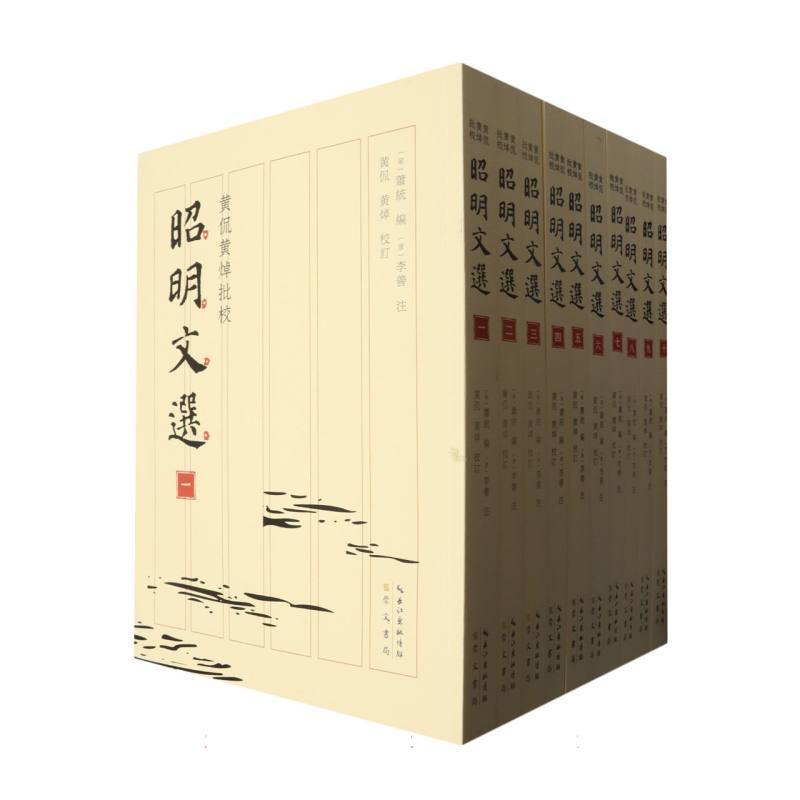 黄侃黄焯批校昭明文选