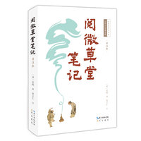 阅微草堂笔记—详注本
