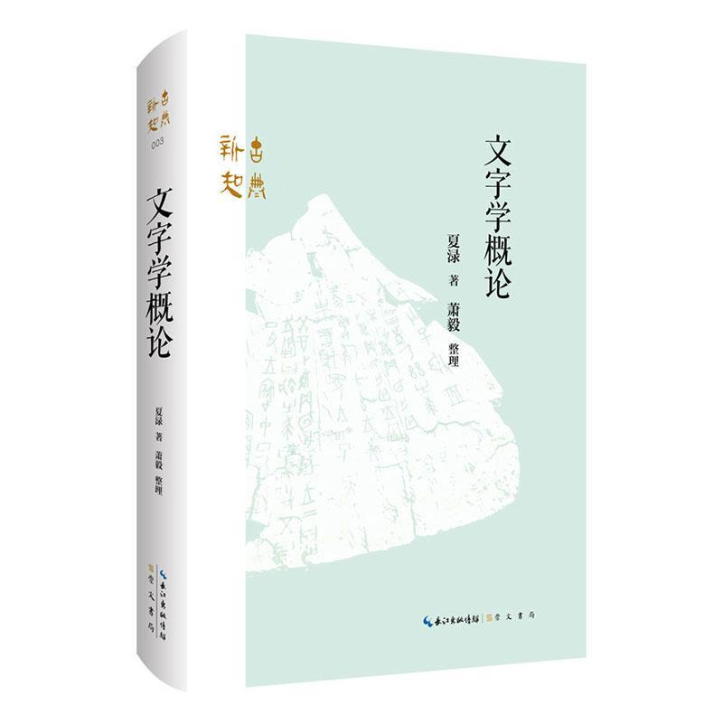 文字学概论