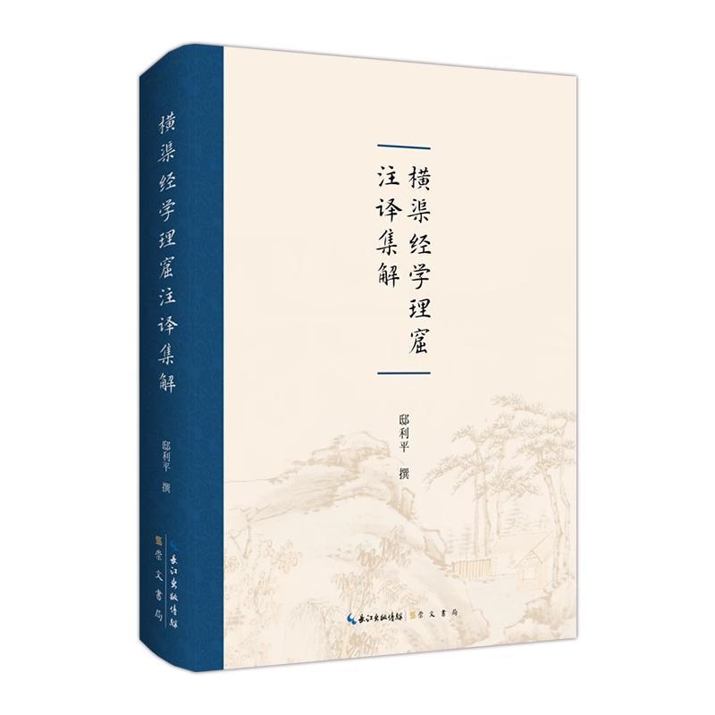 横渠经学理窟注译集解