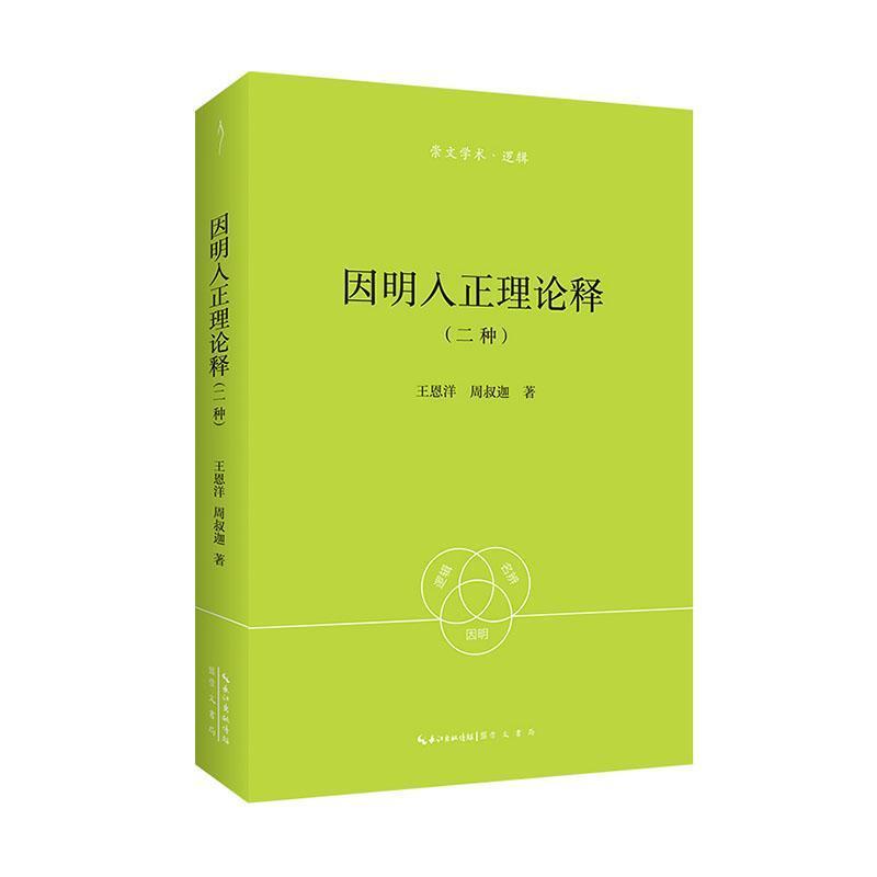 因明入正理论释—二种:
