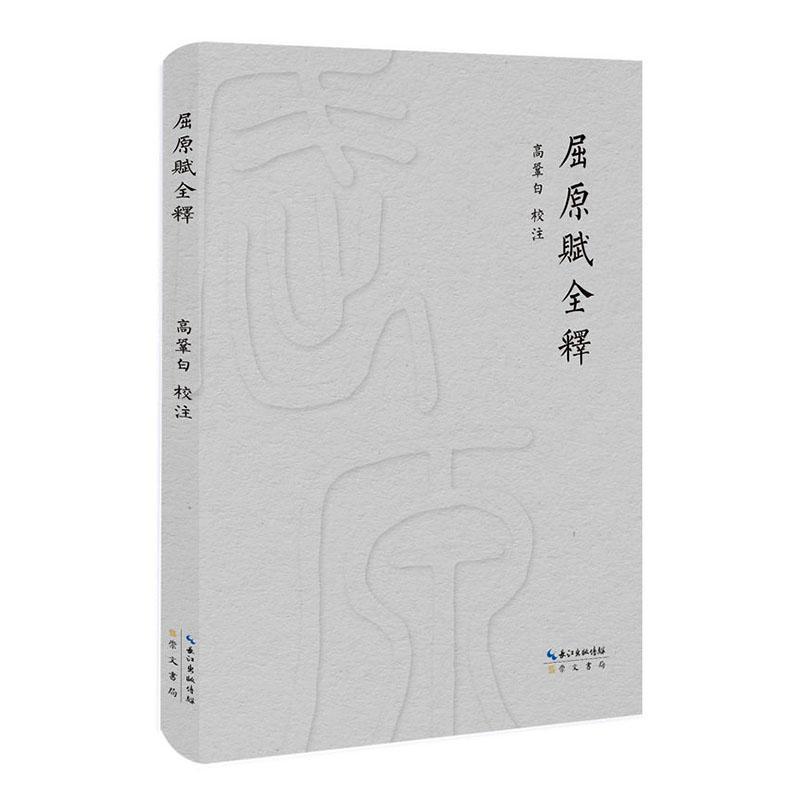 屈原赋全释