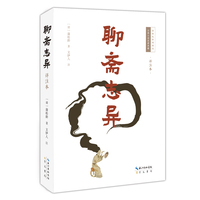 聊斋志异—详注本
