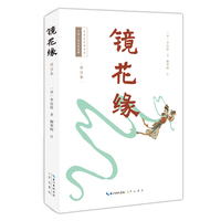 镜花缘—详注本