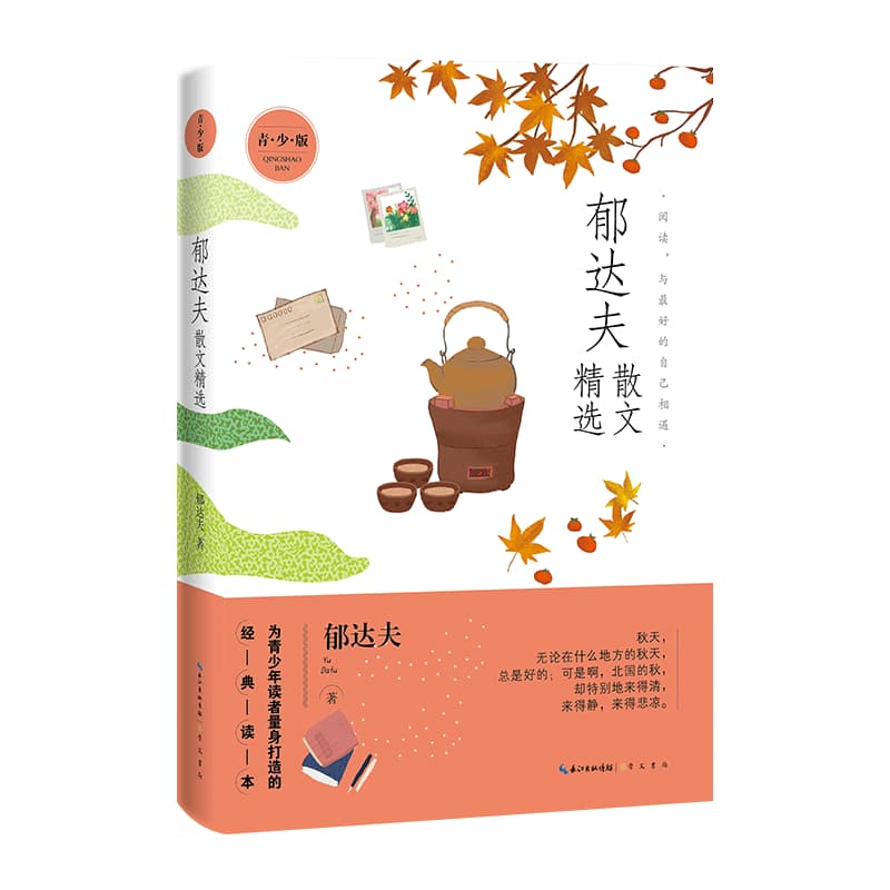 郁达夫散文精选