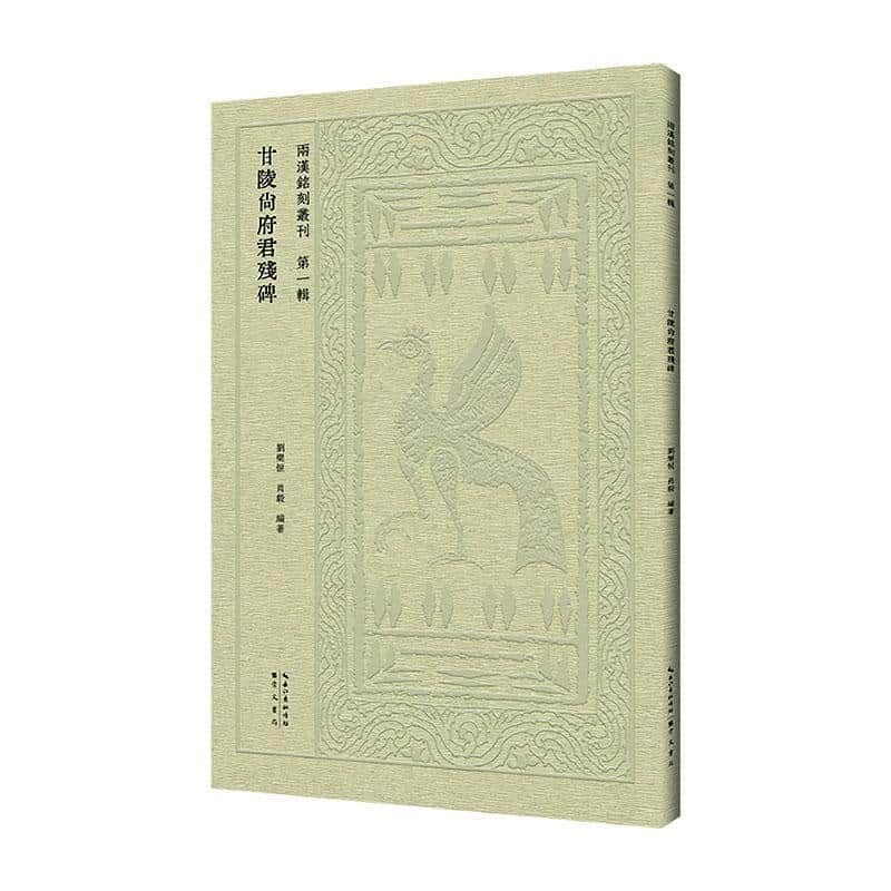甘陵尙府君残碑