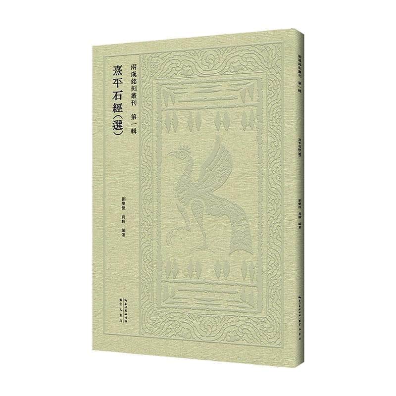 熹平石经(选)