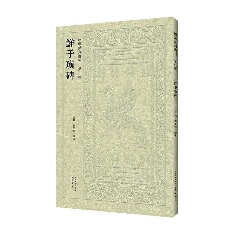 鲜于璜碑
